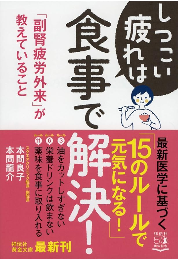 副腎にいいこと超大全 自律神経を整えて 毎日いきいき幸せ体質
