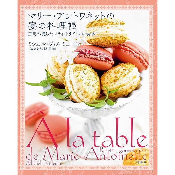 Amazon.co.jp: マリー・アントワネットの植物誌: ヴェルサイユ宮殿