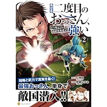 Amazon.co.jp: 異世界二度目のおっさん、どう考えても高校生勇者より