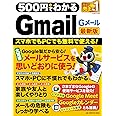 500円でわかるGmail 最新版 (ワン・コンピュータムック)