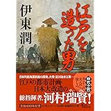 江戸を造った男 (朝日文庫)