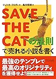 SAVE THE CATの法則で売れる小説を書く