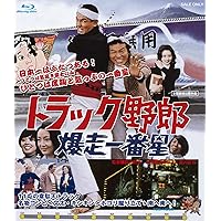 トラック野郎シリーズ　突撃一番星 一番星 突撃一番星｜株式会社 青島文化教材社