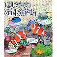 はじめての海水魚飼育 (クマノミからサンゴまで誰もが上手に飼える本)