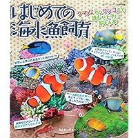 クマノミが飼いたい!―これから始めるクマノミ飼育 (アクアライフ