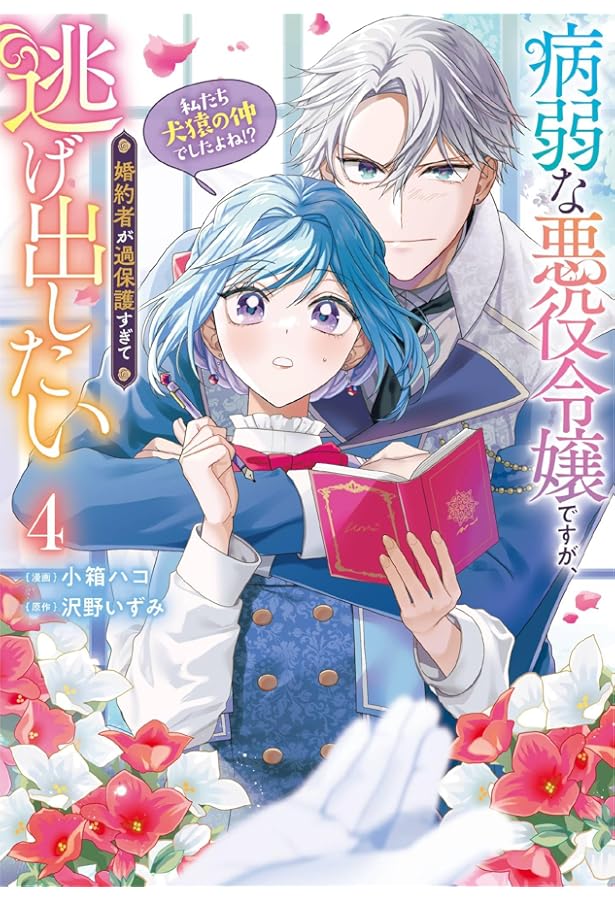 憎まれ悪役令嬢のやり直し 今度も愛されなくて構いません(4) (KCx