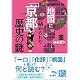 地図に秘められた「京都」歴史の謎 (じっぴコンパクト文庫)