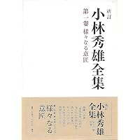 小林秀雄全集 別巻1 | 小林 秀雄 |本 | 通販 | Amazon