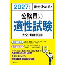 2027年度版 絶対決める! 公務員の適性試験 完全対策問題集 | L&L総合