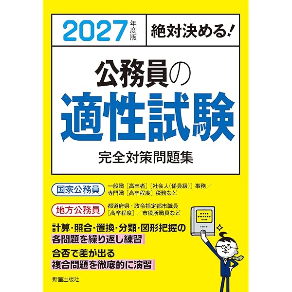 Amazon.co.jp: 2026年度版 絶対決める! 公務員の適性試験 完全対策問題