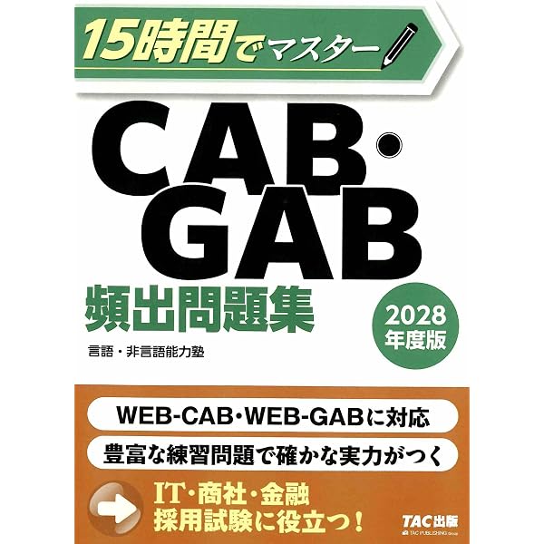 必勝・就職試験! 【玉手箱・C-GAB対策用】8割が落とされる「Webテスト