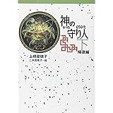 軽装版 神の守り人 下 帰還編 (軽装版 偕成社ポッシュ)