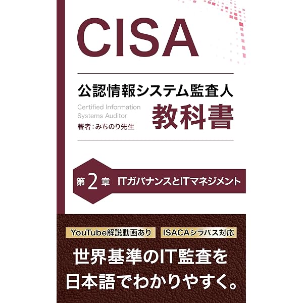 CISA 公認情報システム監査人 教科書 第2章: ITガバナンスとIT