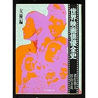 世界映画俳優全史 男優編 (現代教養文庫 924) | 猪俣 勝人, 田山 力哉