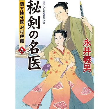 Amazon.co.jp 売れ筋ランキング: コスミック・時代文庫 の中で最も人気