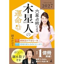 六星占術による木星人の運命〈2027（令和9）年版〉 | 細木 かおり