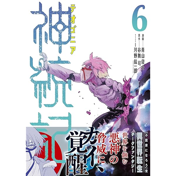 神統記　テオゴニア　1~13巻セット　全巻初版　谷舞司　青山俊介 9784391164756.IN01.jpg