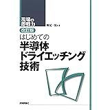 改訂版 はじめての半導体ドライエッチング技術 (現場の即戦力)