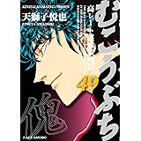 むこうぶち　高レート裏麻雀列伝（49） (近代麻雀コミックス)