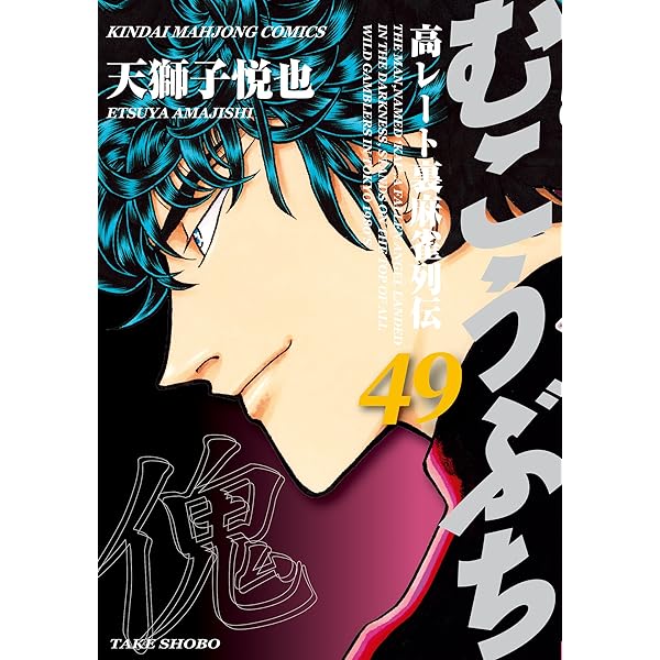 むこうぶち 高レート裏麻雀列伝（50） (近代麻雀コミックス) | 天獅子