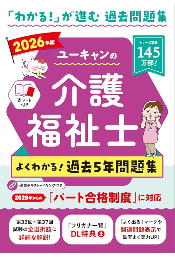 ユーキャンの介護福祉士 2026徹底予想模試 2026年版【パート合格試験に