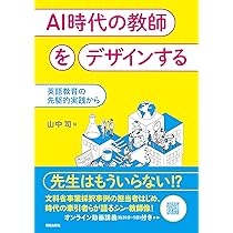 AI時代の教師をデザインする 英語教育の先駆的実践から | 山中 司 |本