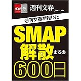 週刊文春が報じた　ＳＭＡＰ解散までの600日【文春e-Books】