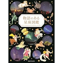 物語のある星座図鑑 | ペズル, 浦 智史, 日本星景写真協会 |本 | 通販