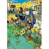 映像研には手を出すな！（７） (ビッグコミックス)