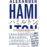 ハミルトン――アメリカ資本主義を創った男 上