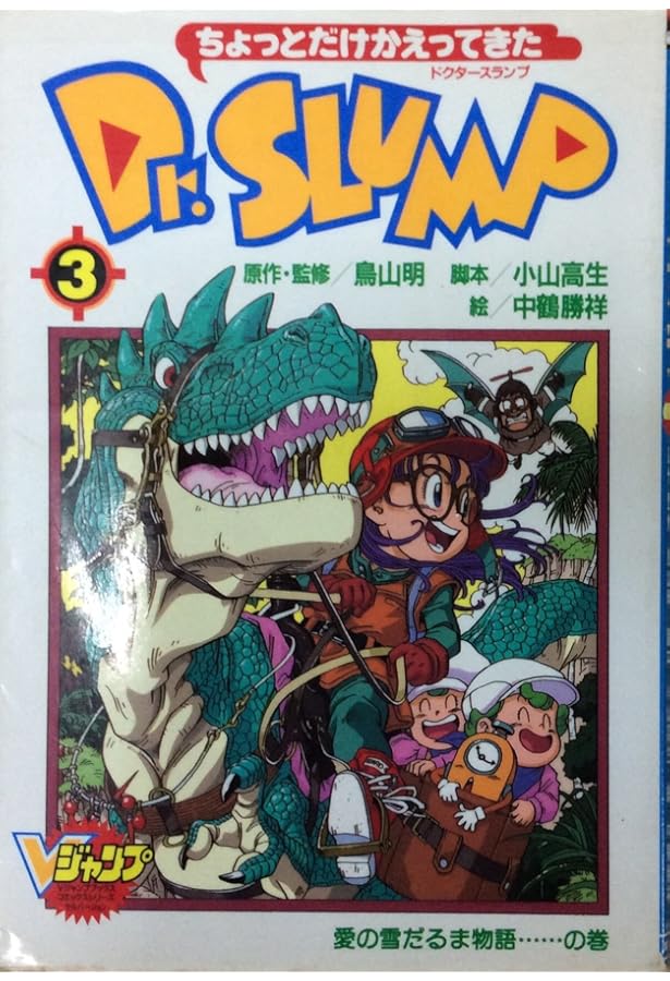 Amazon.co.jp: Dr.SLUMP―ちょっとだけかえってきた（4） : 鳥山 明  
