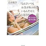「なんでいつもお金があふれているんだろう」と思うだけ! 愛とお金の絶対法則