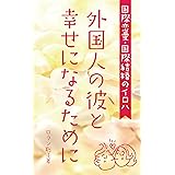 -国際恋愛・国際結婚のイロハ-外国人の彼と幸せになるために