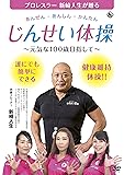 あんぜん・あんしん・かんたん じんせい体操 ~元気な100歳目指して [DVD]