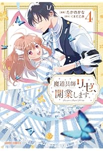 魔道具師リゼ、開業します 3 (ガルドコミックス) | たかのかな, くまだ