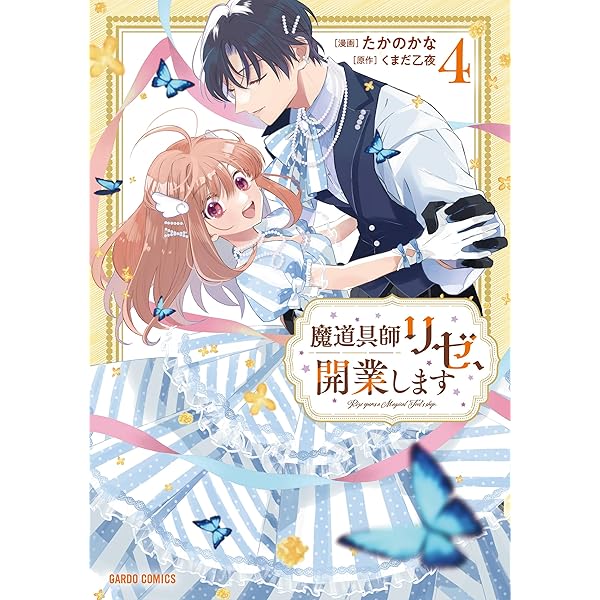 魔道具師リゼ、開業します 3 (ガルドコミックス) | たかのかな, くまだ