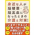 身近な人が脳梗塞・脳出血になったときの介護と対策(第2版)