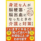 身近な人が脳梗塞・脳出血になったときの介護と対策(第2版)