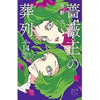 Amazon.co.jp: 薔薇王の葬列(7)(プリンセス・コミックス) : 菅野