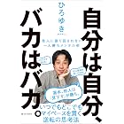 自分は自分、バカはバカ。 他人に振り回されない一人勝ちメンタル術