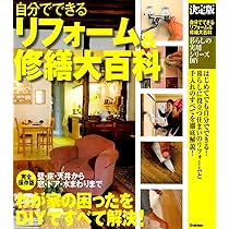 わが家の水回りＤＩＹリフォ－ム 徹底ガイド　簡単ワザ、快適ワザがいっぱい！ わが家の水回りDIYリフォ－ム 徹底ガイド 簡単ワザ、快適ワザ