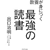 教養が身につく最強の読書 (PHP文庫)