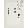 二十一世紀民藝