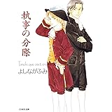 執事の分際 (白泉社文庫)