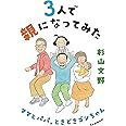 3人で親になってみた ママとパパ、ときどきゴンちゃん