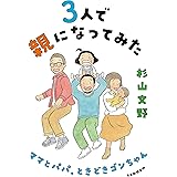 3人で親になってみた ママとパパ、ときどきゴンちゃん