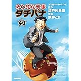 めしばな刑事タチバナ(40)[たこ焼き・オン・マイ・マインド] (TOKUMA COMICS)