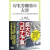 厚生労働省の大罪-コロナ政策を迷走させた医系技官の罪と罰 (中公新書ラクレ 802)
