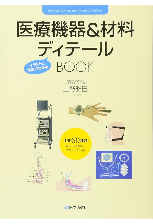 Amazon.co.jp: 医療機器の基礎知識 第2版 : (財)医療機器センター, (財