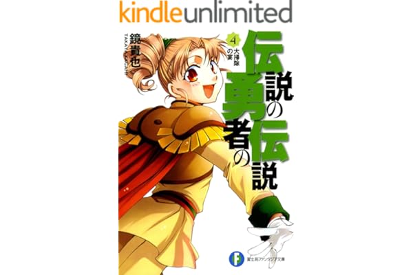伝説の勇者の伝説4 大掃除の宴 (富士見ファンタジア文庫)